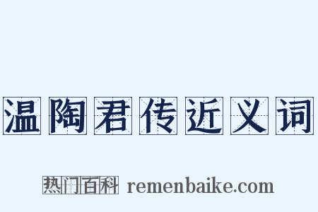 温陶君传近义词是什么意思的图片